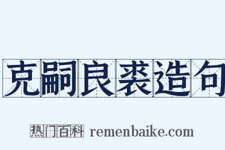 克嗣良裘造句是什么意思的图片